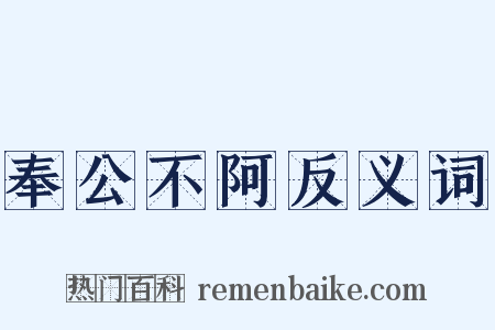 奉公不阿反义词是什么意思的图片